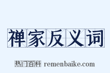 禅家反义词是什么意思的图片